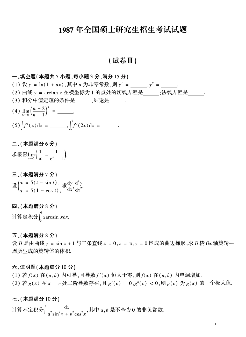 01.1987-2009考研数学二真题【共58页】（可直接打印）.pdf