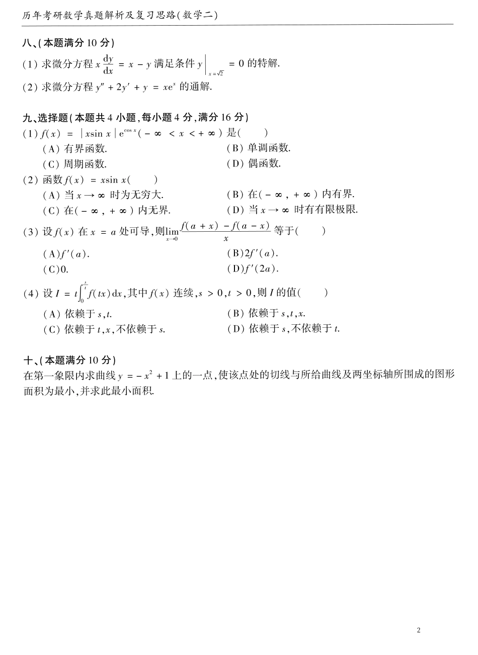 01.1987-2009考研数学二真题【共58页】（可直接打印）.pdf