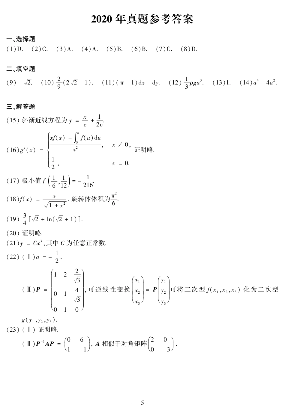 2020考研数学二真题.pdf