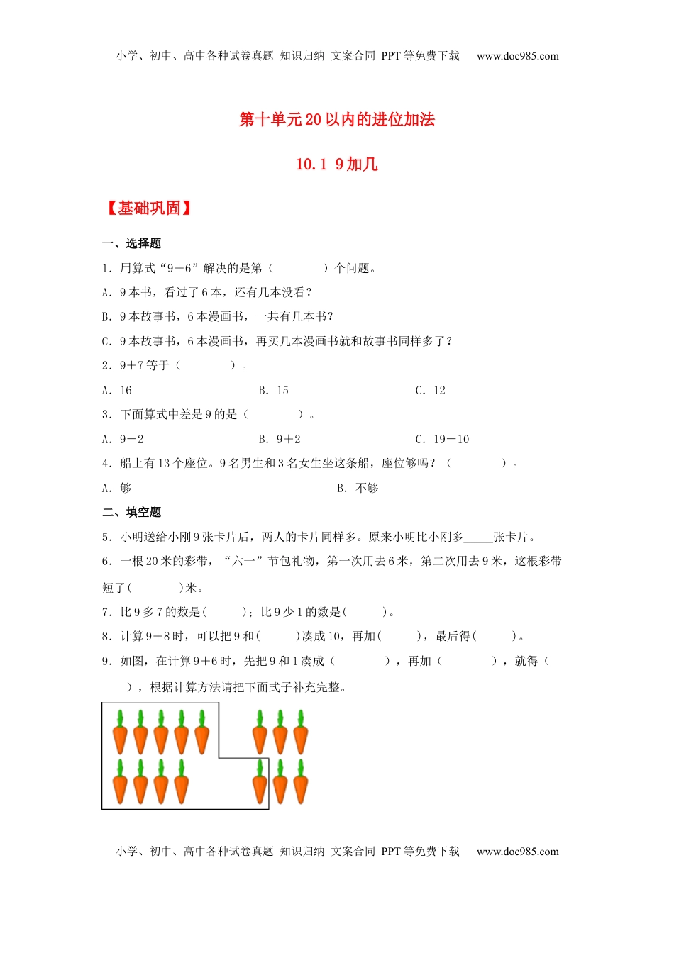 【分层作业】10.1 9加几（同步练习） 一年级上册数学同步课时练 （苏教版，含答案）.docx