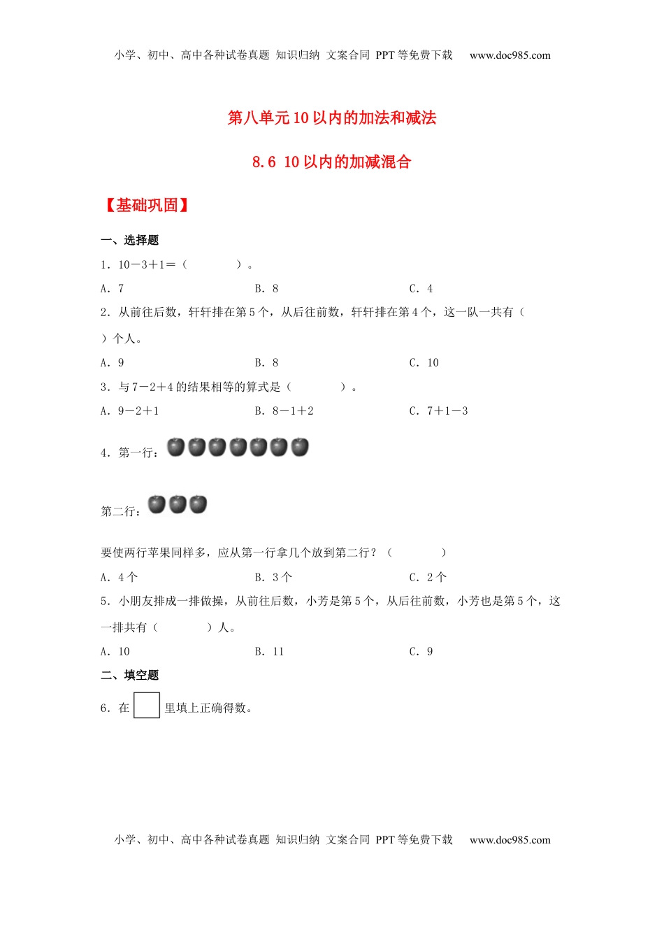 【分层作业】8.6 10以内的加减混合（同步练习） 一年级上册数学同步课时练 （苏教版，含答案）.docx