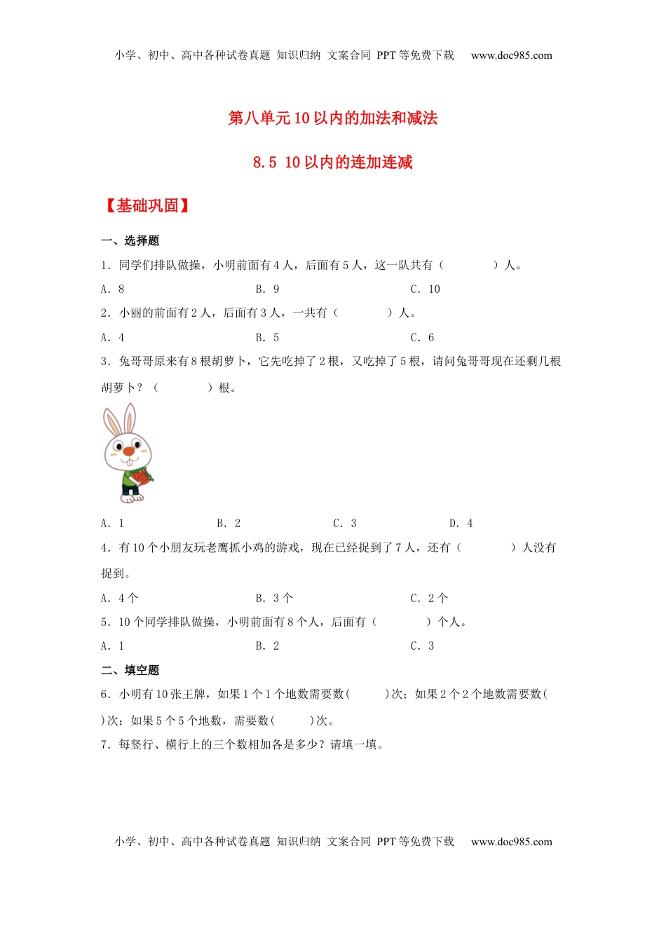 【分层作业】8.5 10以内的连加连减（同步练习）+一年级上册数学同步课时练+（苏教版，含答案）.docx