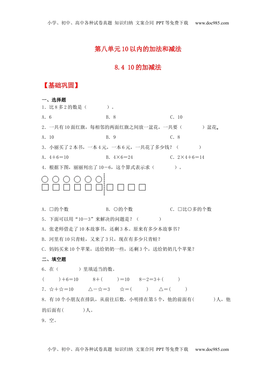 【分层作业】8.4 10的加减法（同步练习） 一年级上册数学同步课时练 （苏教版，含答案）.docx