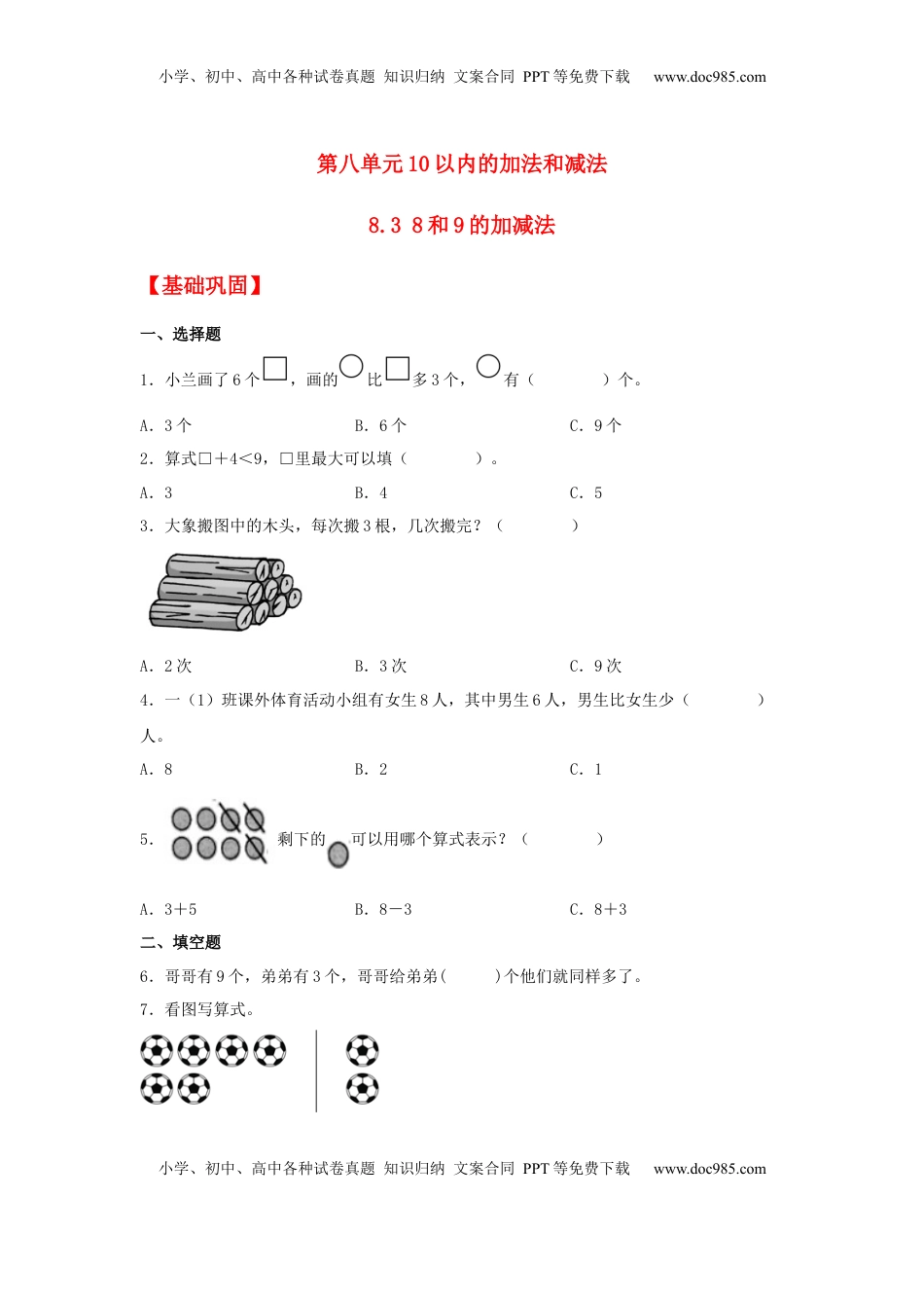 【分层作业】8.3 8和9的加减法（同步练习） 一年级上册数学同步课时练 （苏教版，含答案）.docx