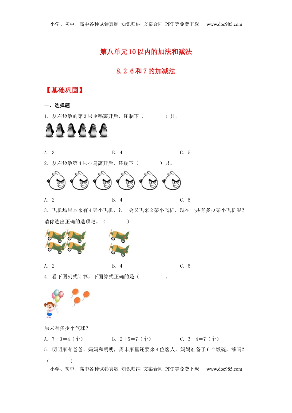 【分层作业】8.2 6和7的加减法（同步练习） 一年级上册数学同步课时练 （苏教版，含答案）.docx
