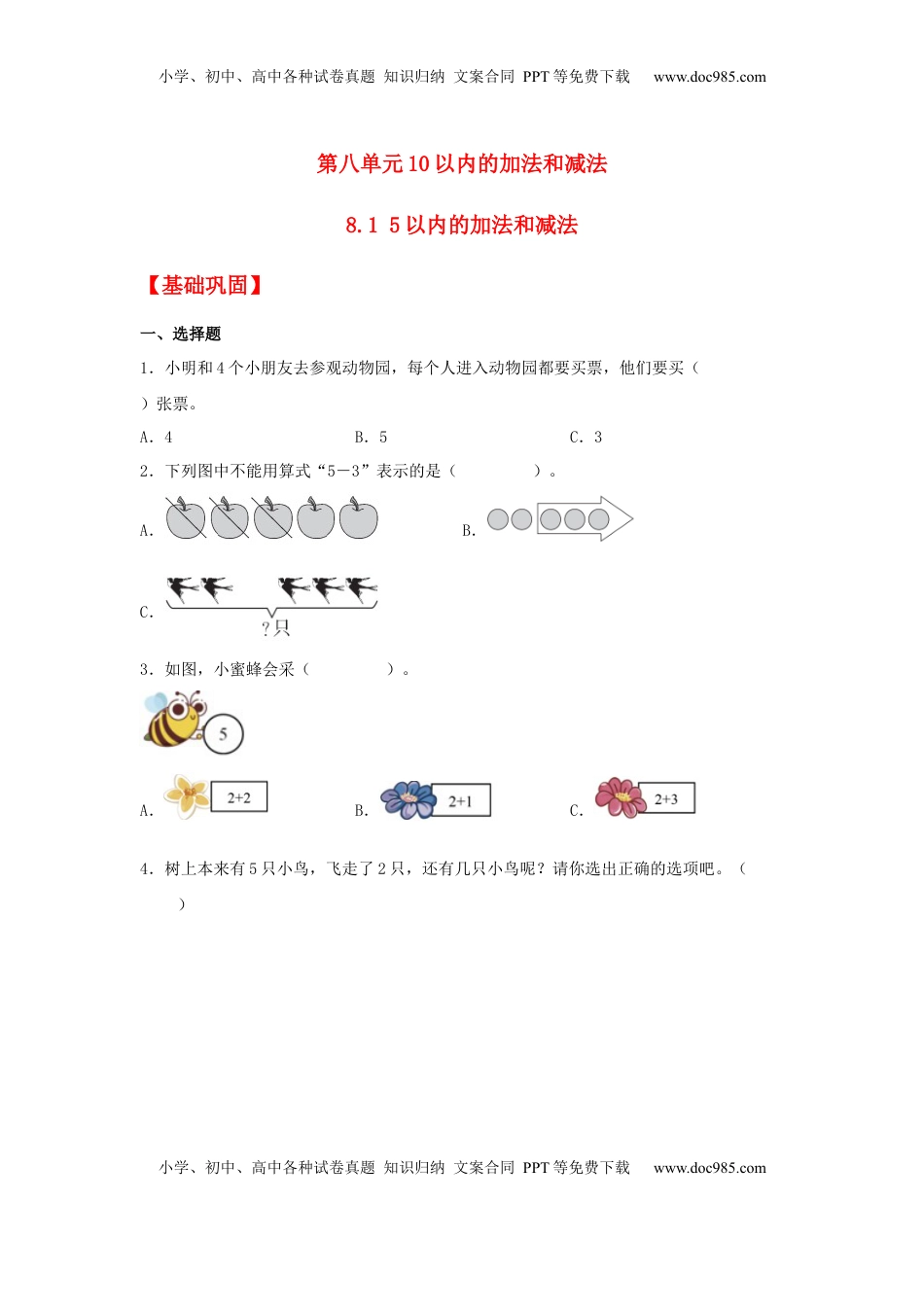 【分层作业】8.1 5以内的加法和减法（同步练习） 一年级上册数学同步课时练 （苏教版，含答案）.docx