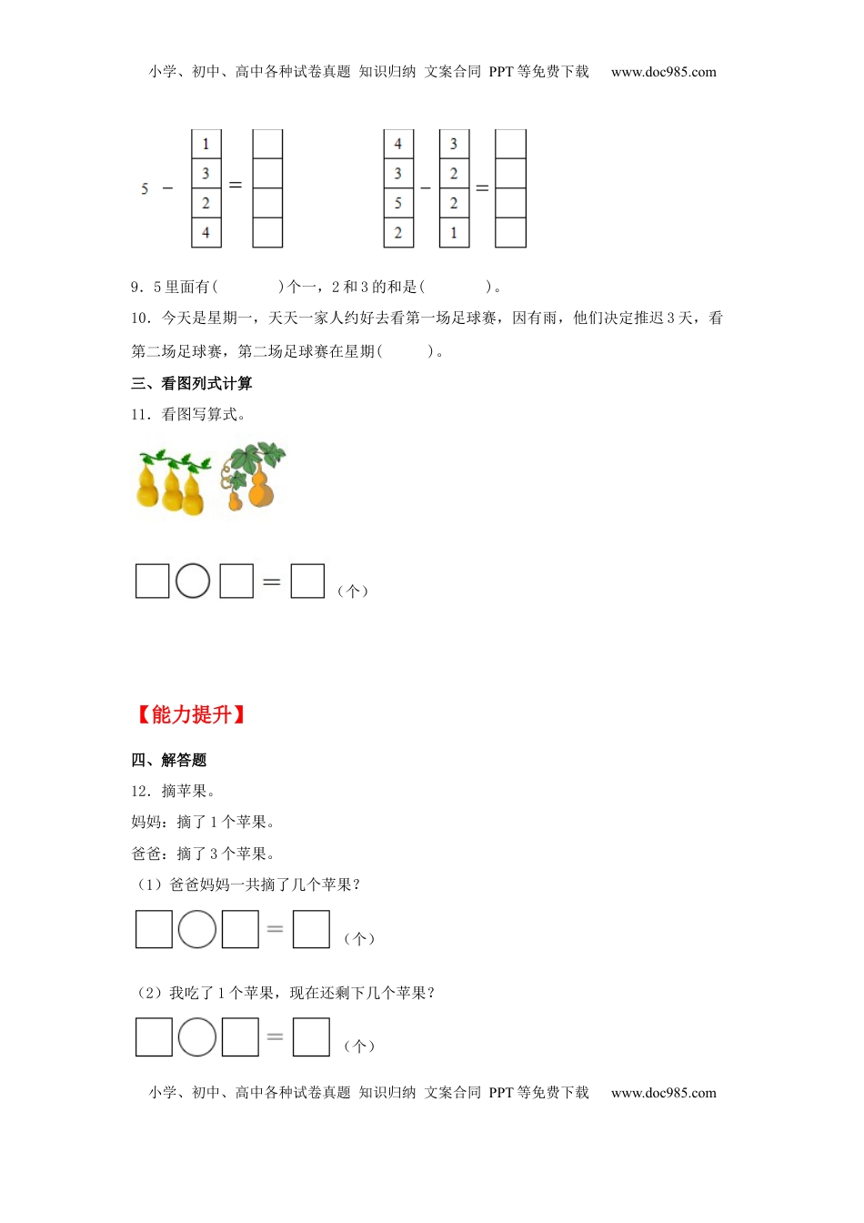 【分层作业】8.1 5以内的加法和减法（同步练习） 一年级上册数学同步课时练 （苏教版，含答案）.docx