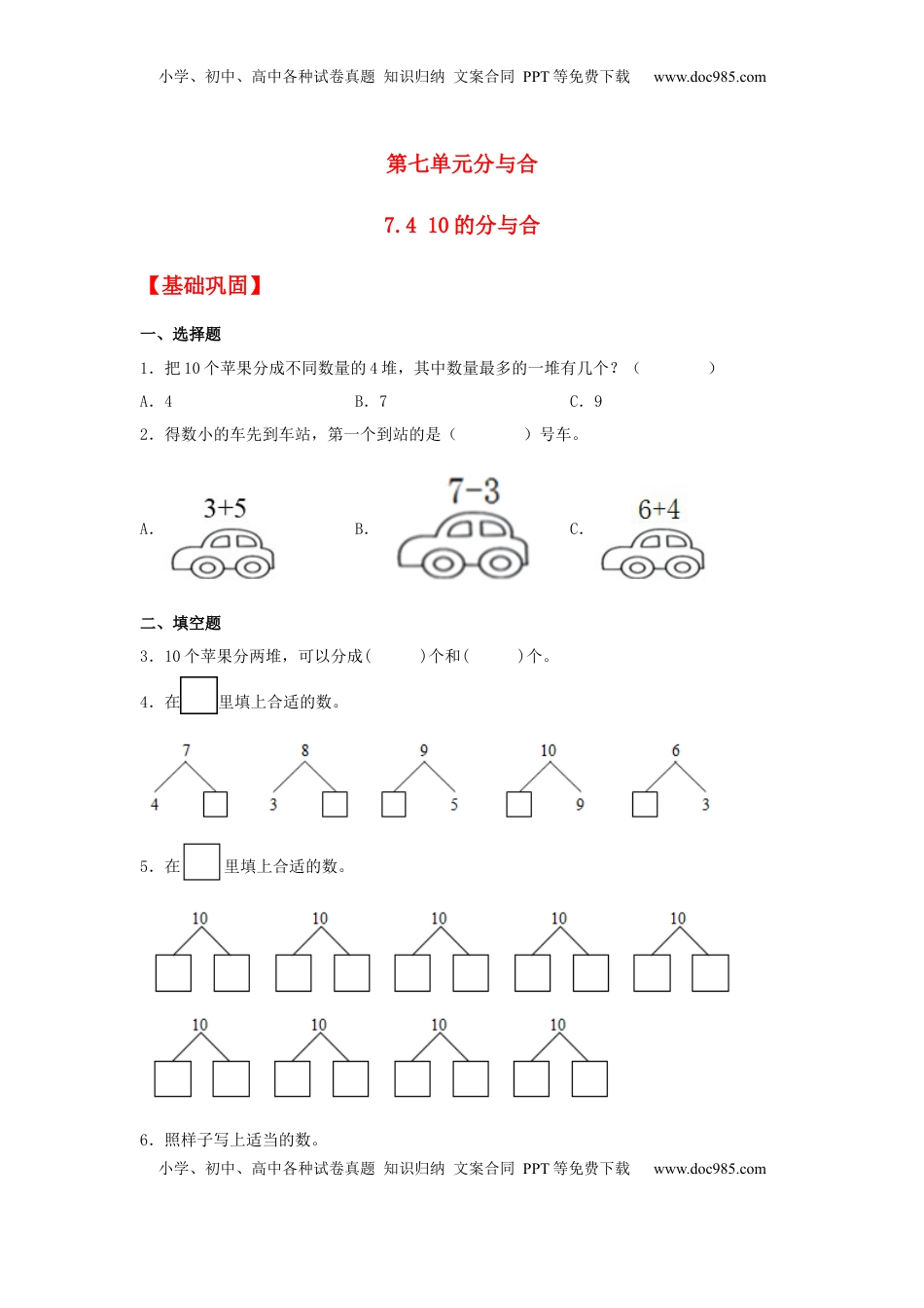 【分层作业】7.4 10的分与合（同步练习） 一年级上册数学同步课时练 （苏教版，含答案）.docx