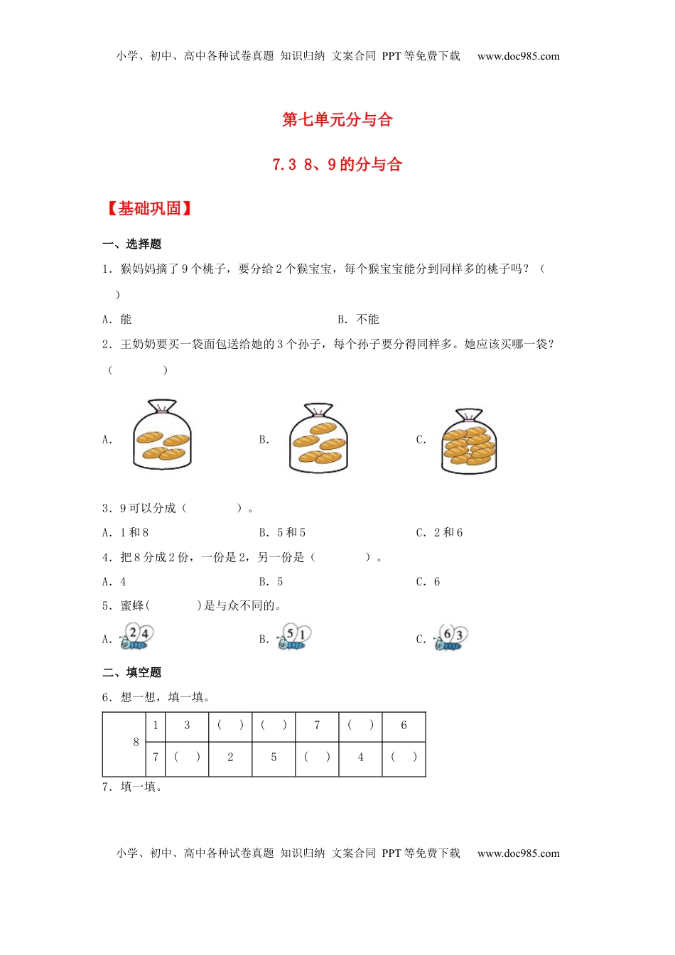 【分层作业】7.3 8、9的分与合（同步练习） 一年级上册数学同步课时练 （苏教版，含答案）.docx