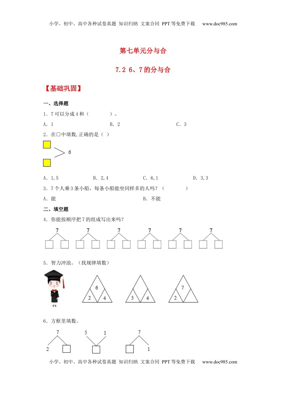 【分层作业】7.2 6、7的分与合（同步练习） 一年级上册数学同步课时练 （苏教版，含答案）.docx