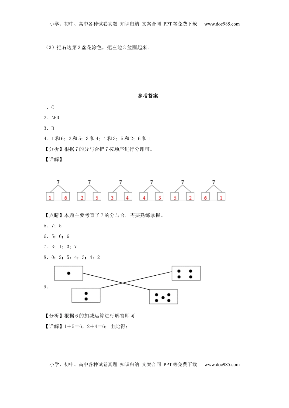 【分层作业】7.2 6、7的分与合（同步练习） 一年级上册数学同步课时练 （苏教版，含答案）.docx