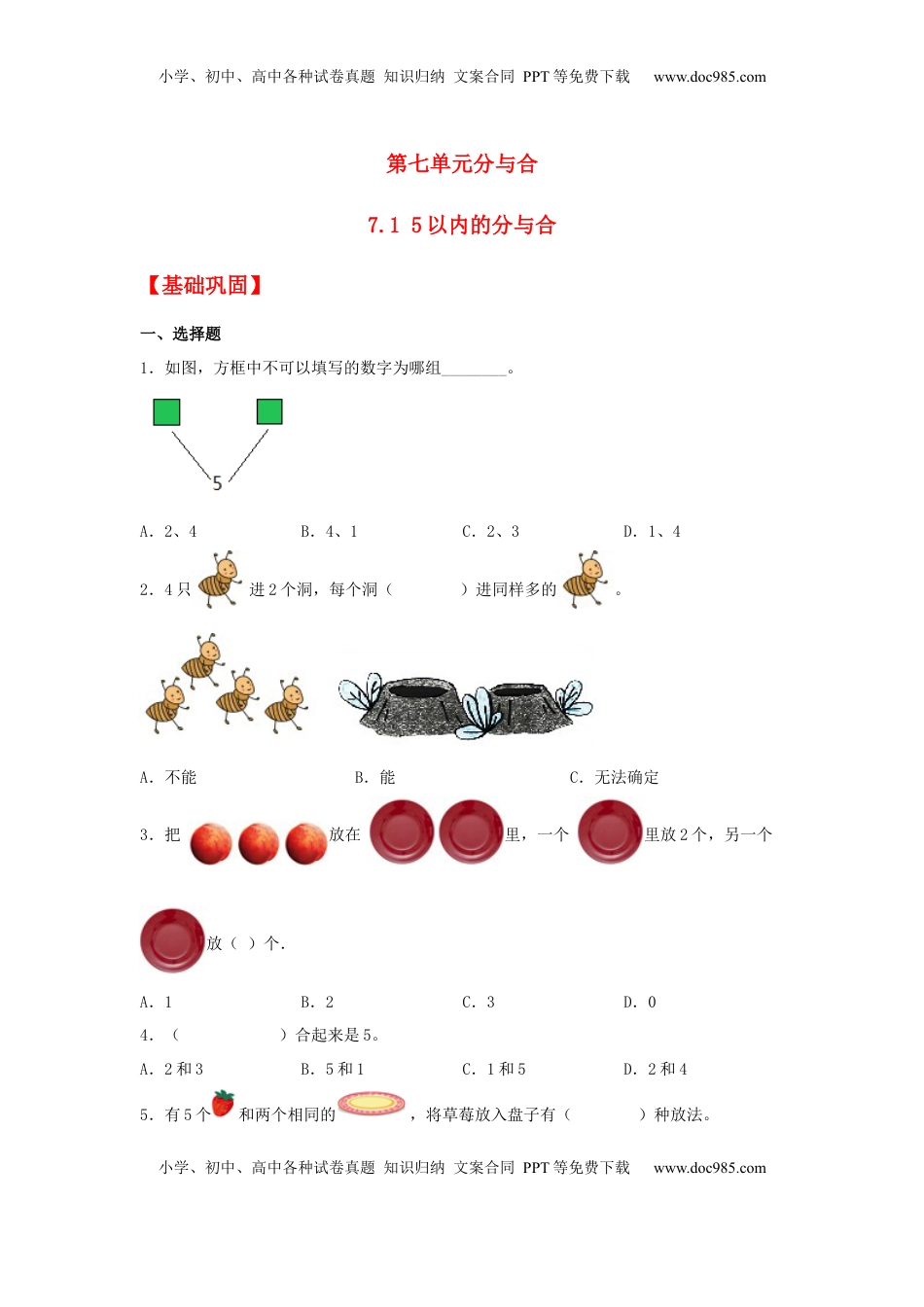 【分层作业】7.1 5以内的分与合（同步练习） 一年级上册数学同步课时练 （苏教版，含答案）.docx