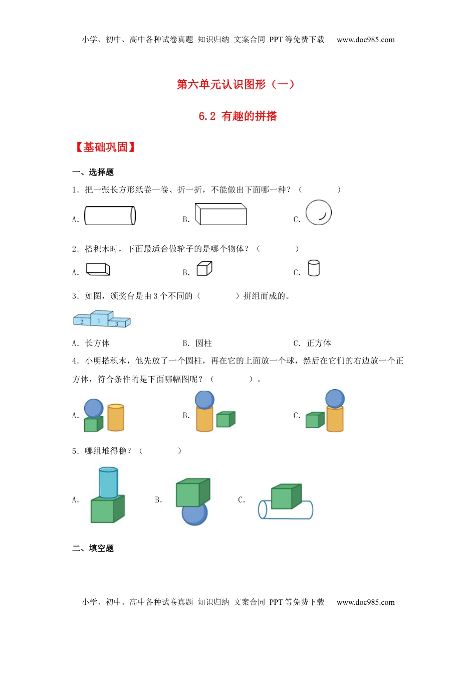 【分层作业】6.2 有趣的拼搭（同步练习） 一年级上册数学同步课时练 （苏教版，含答案）.docx