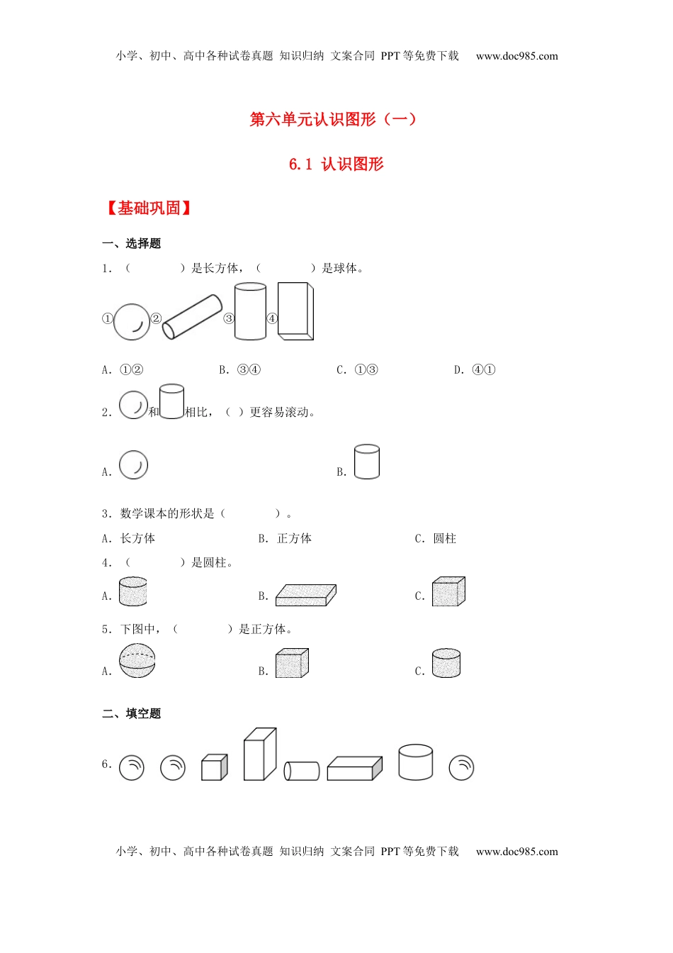 【分层作业】6.1 认识图形（同步练习） 一年级上册数学同步课时练 （苏教版，含答案）.docx