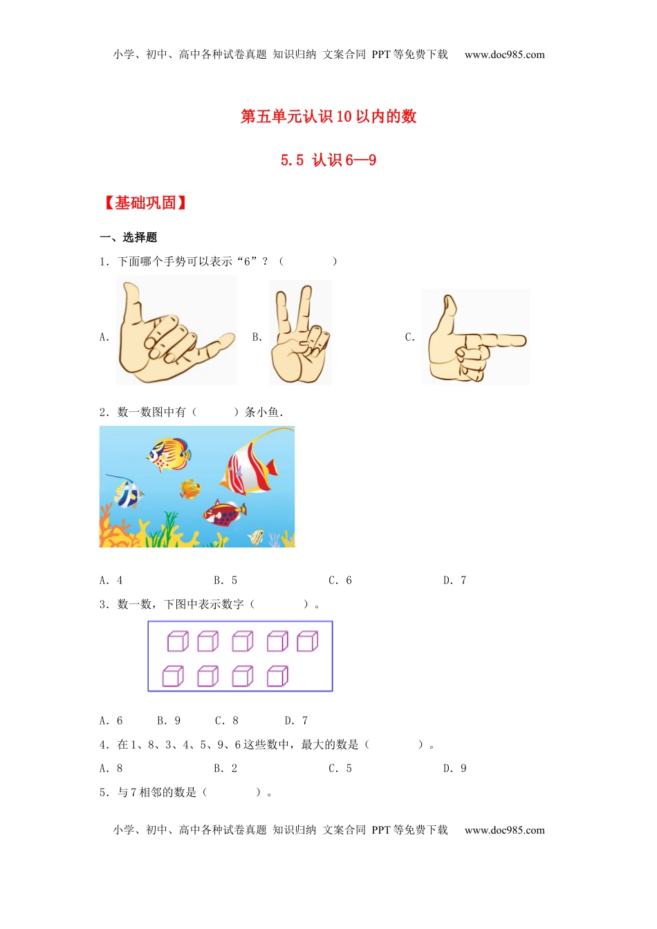【分层作业】5.5 认识6—9（同步练习） 一年级上册数学同步课时练 （苏教版，含答案）.docx