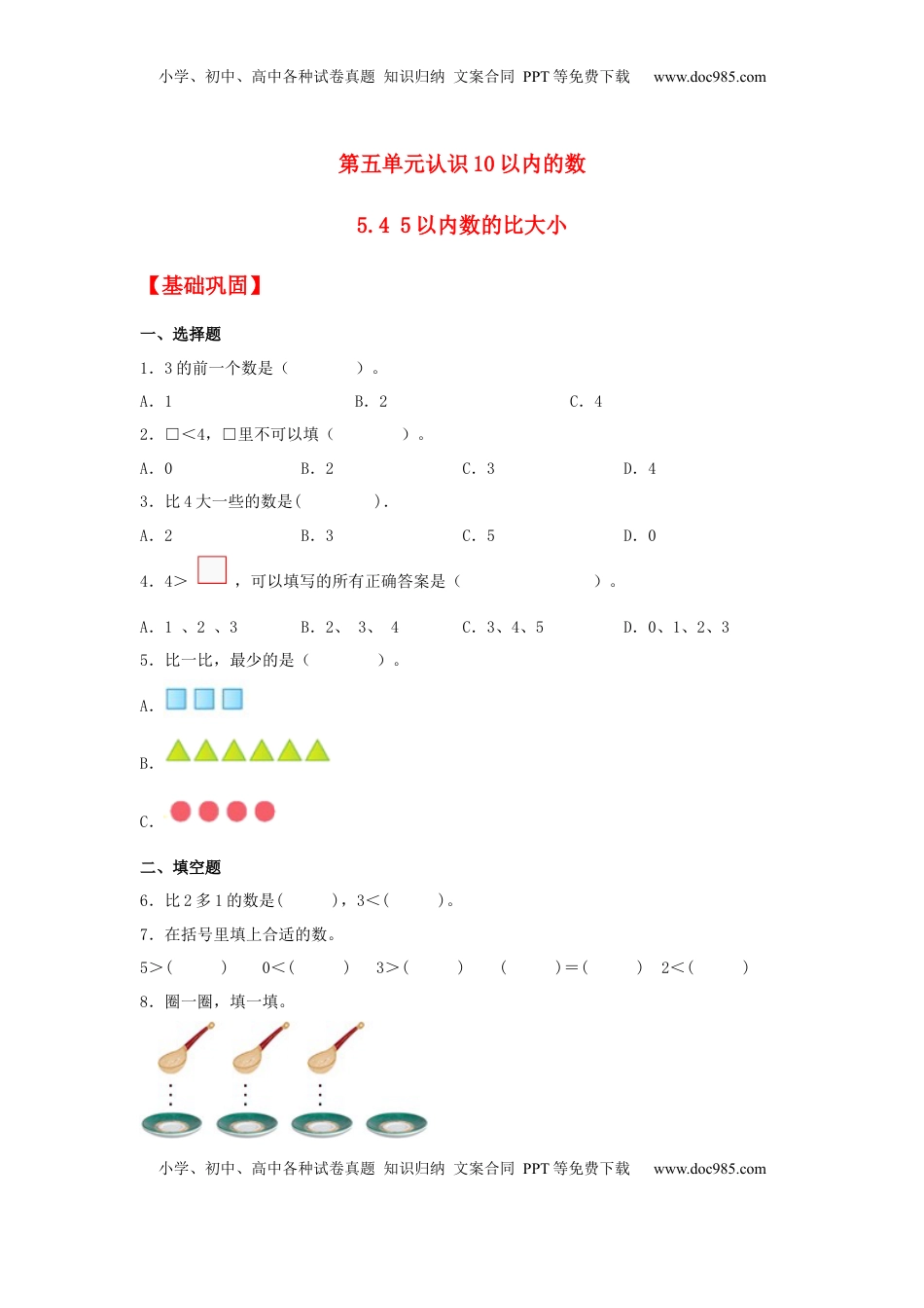 【分层作业】5.4 5以内数的比大小（同步练习） 一年级上册数学同步课时练 （苏教版，含答案）.docx