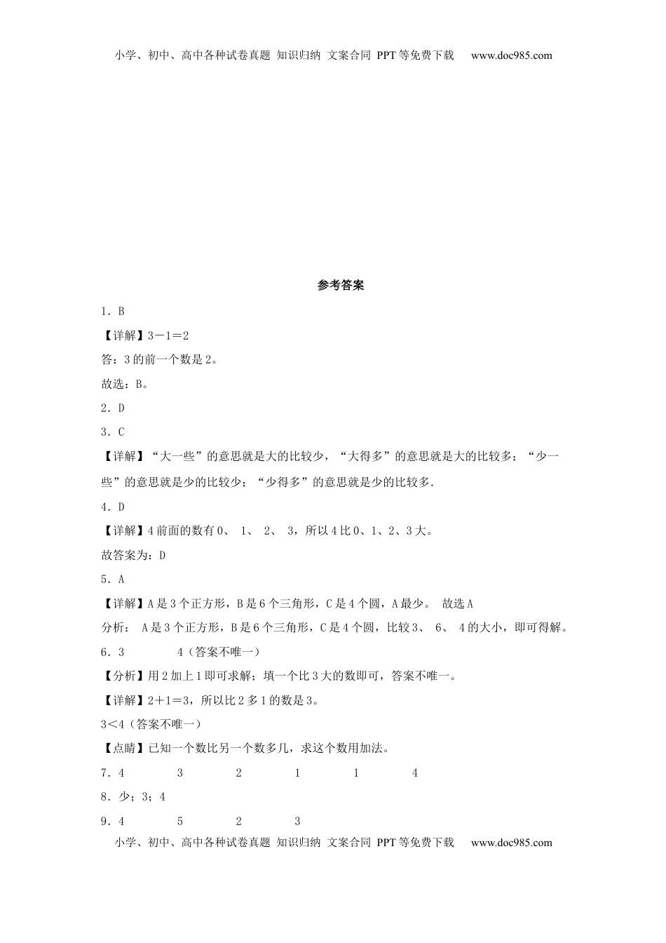 【分层作业】5.4 5以内数的比大小（同步练习） 一年级上册数学同步课时练 （苏教版，含答案）.docx