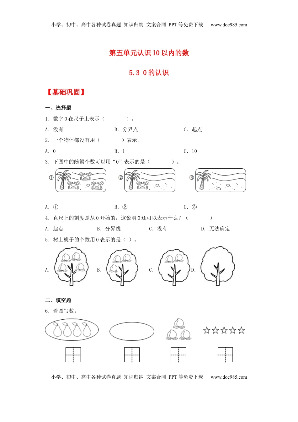 【分层作业】5.3 0的认识（同步练习） 一年级上册数学同步课时练 （苏教版，含答案）.docx