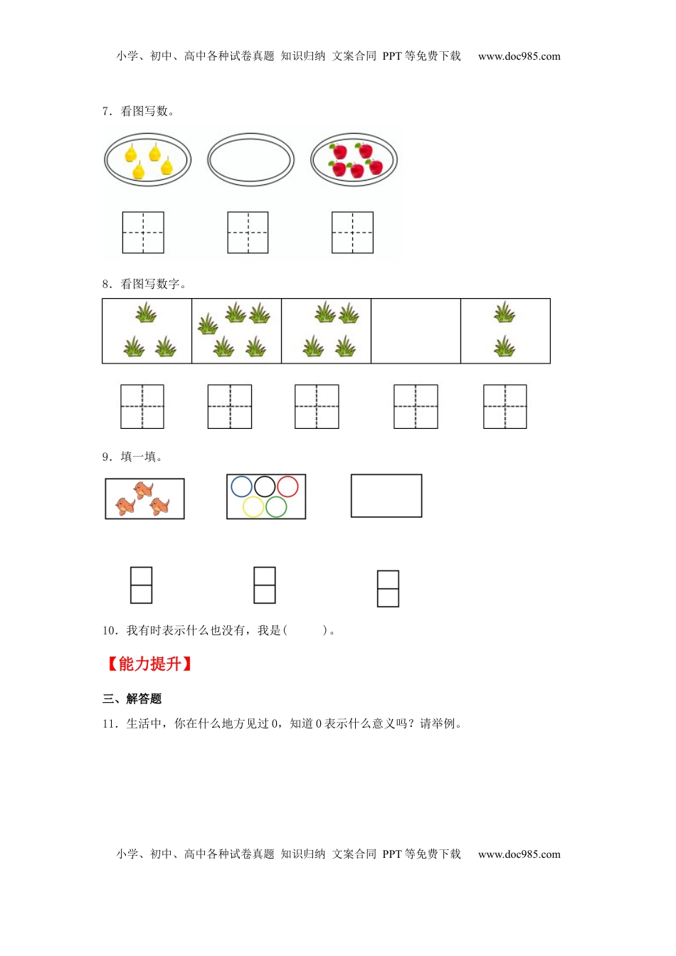 【分层作业】5.3 0的认识（同步练习） 一年级上册数学同步课时练 （苏教版，含答案）.docx