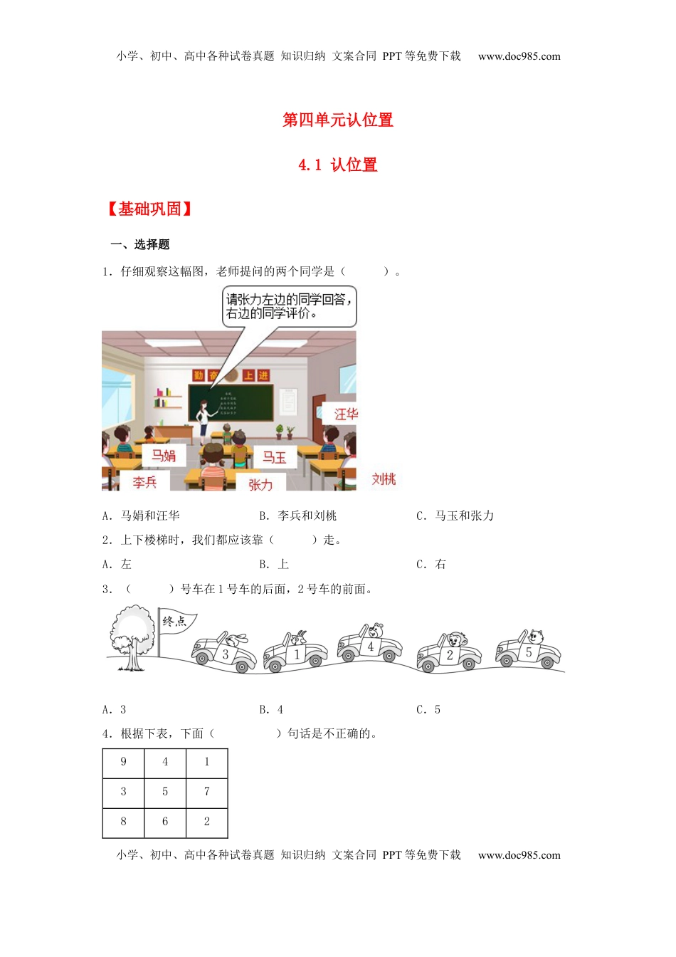 【分层作业】4.1 认位置（同步练习） 一年级上册数学同步课时练 （苏教版，含答案）.docx