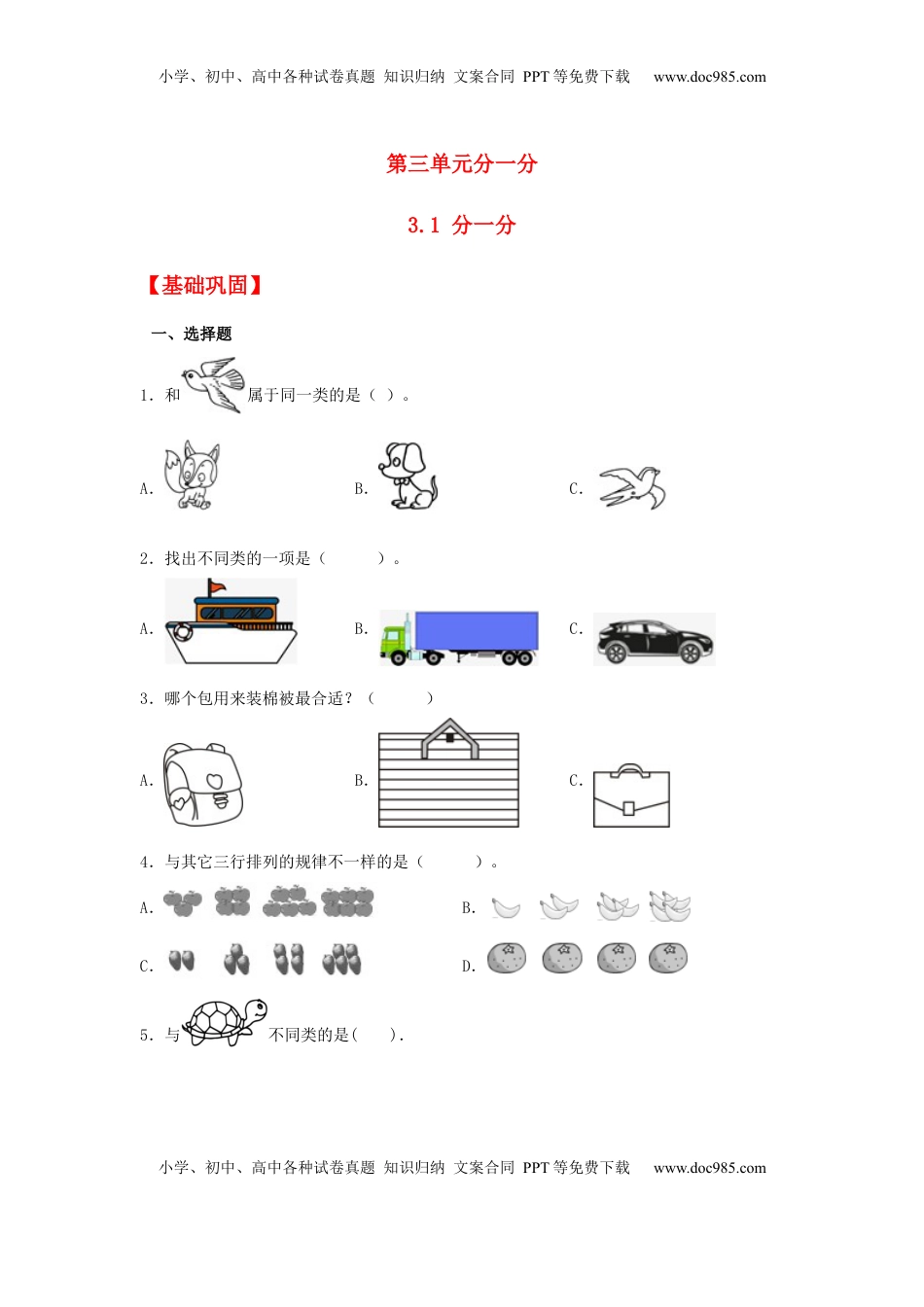 【分层作业】3.1 分一分（同步练习） 一年级上册数学同步课时练 （苏教版，含答案）.docx
