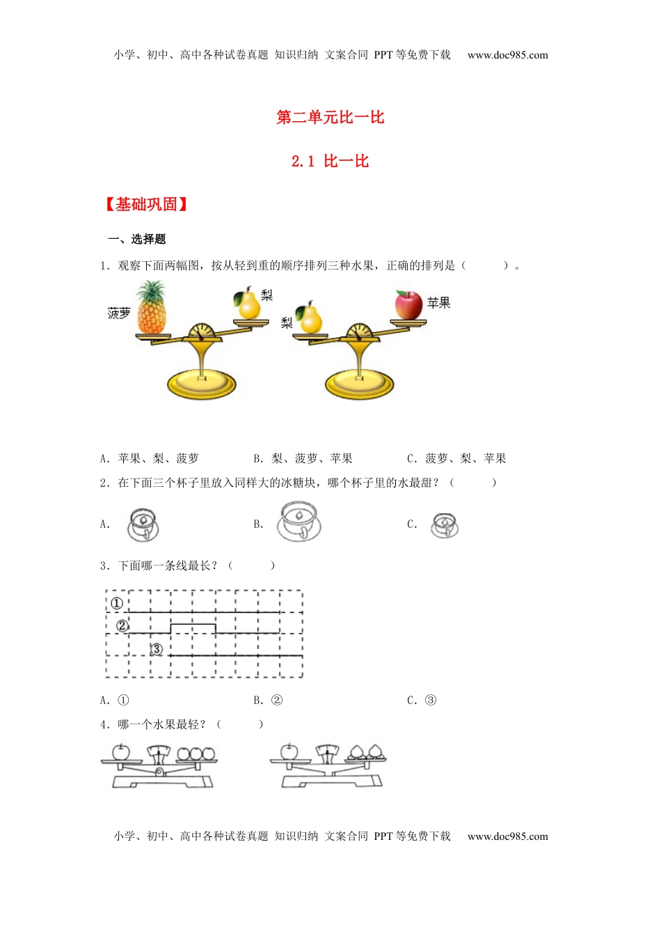 【分层作业】2.1 比一比（同步练习） 一年级上册数学同步课时练 （苏教版，含答案）.docx