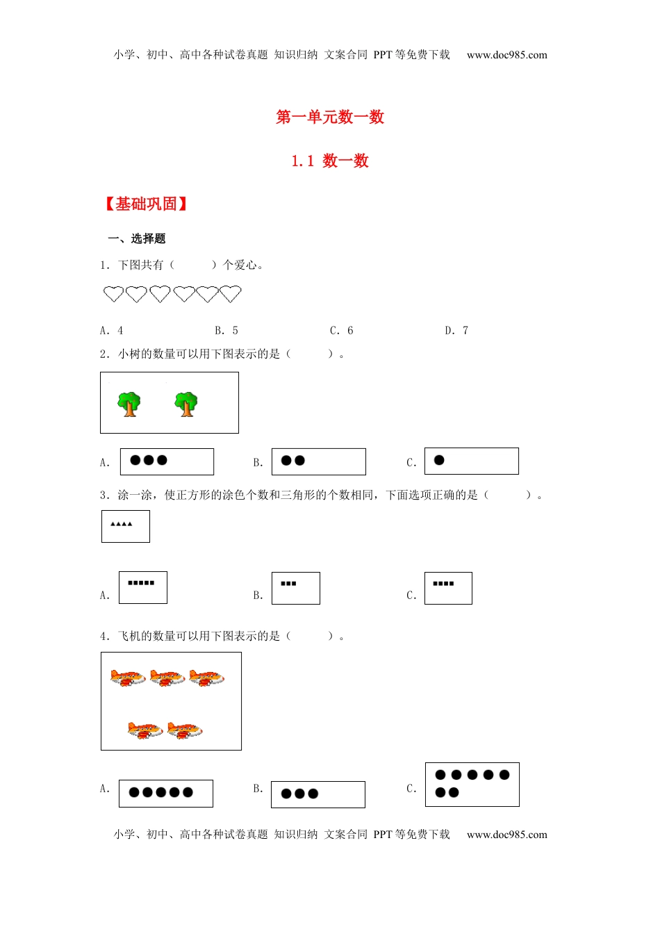 【分层作业】1.1 数一数（同步练习）+一年级上册数学同步课时练+（苏教版，含答案）.docx