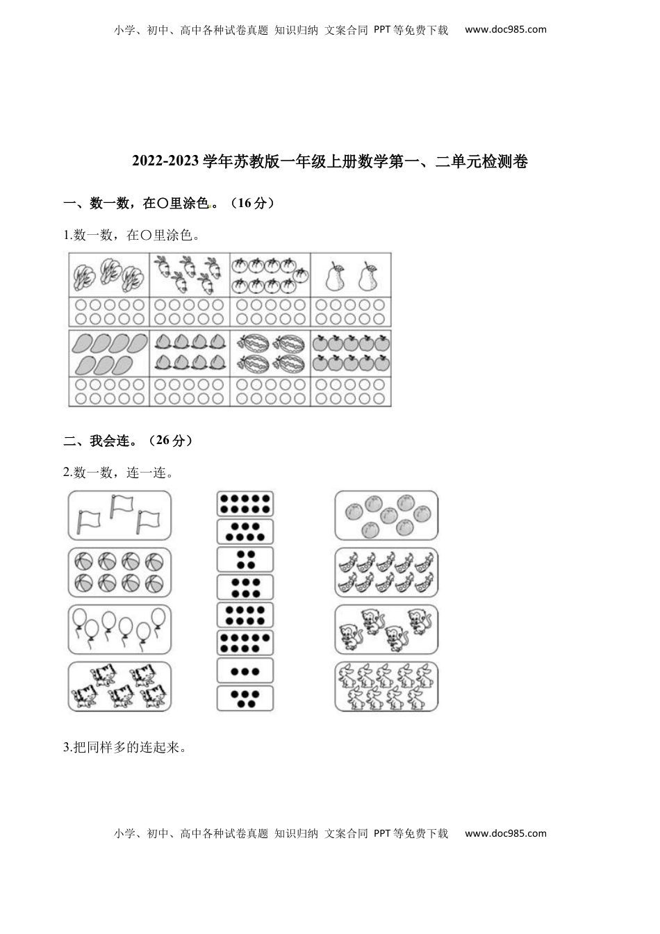一年级上册数学单元测试-第一、二单元检测卷 苏教版（含解析）.docx