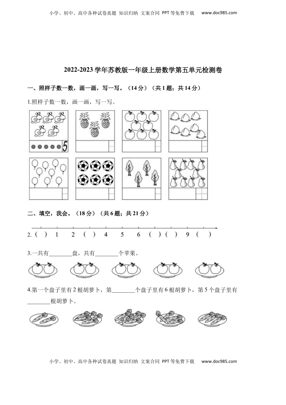 一年级上册数学单元测试-第五单元检测卷 苏教版（含解析）.docx