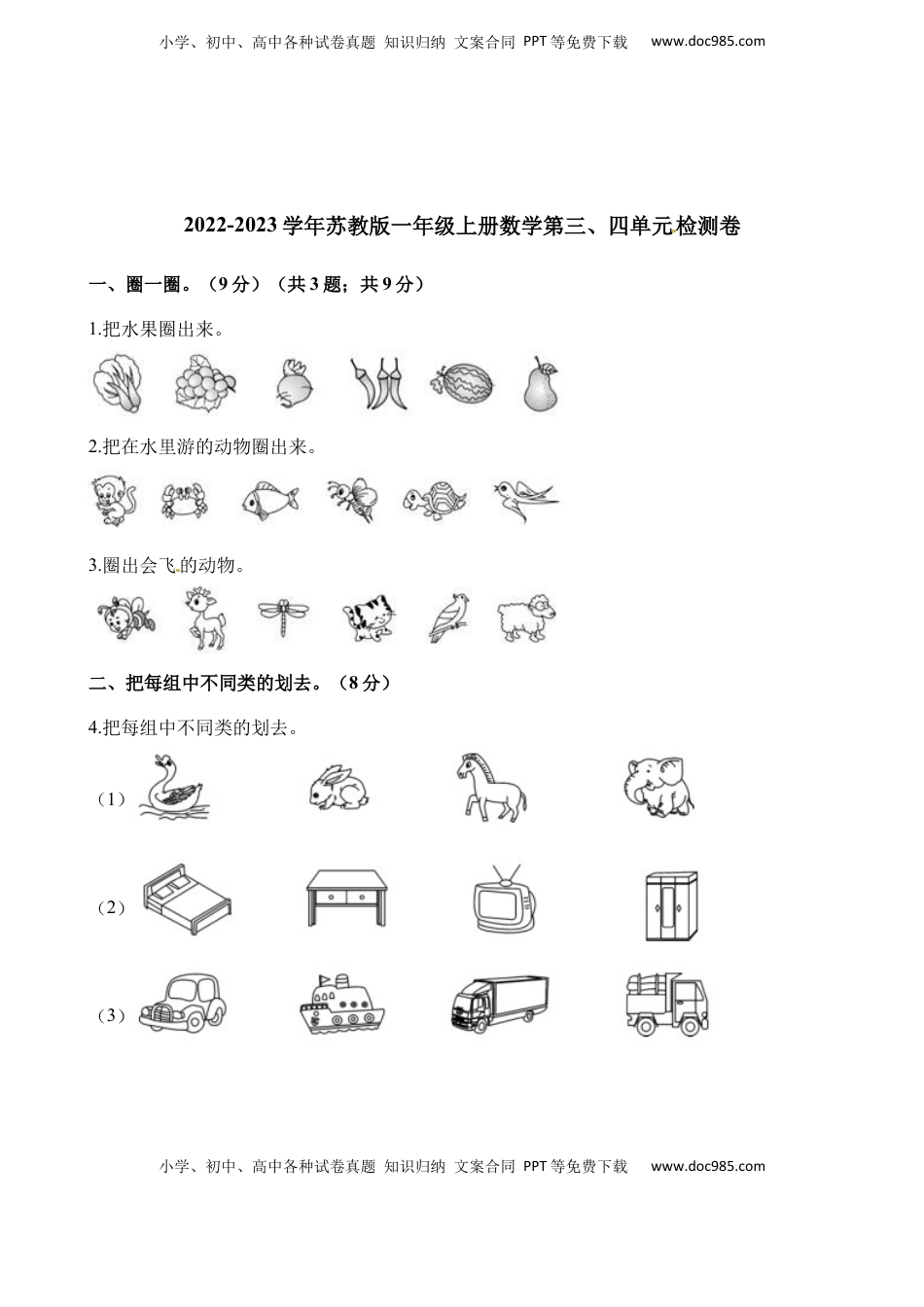 一年级上册数学单元测试-第三、四单元检测卷 苏教版（含解析）.docx