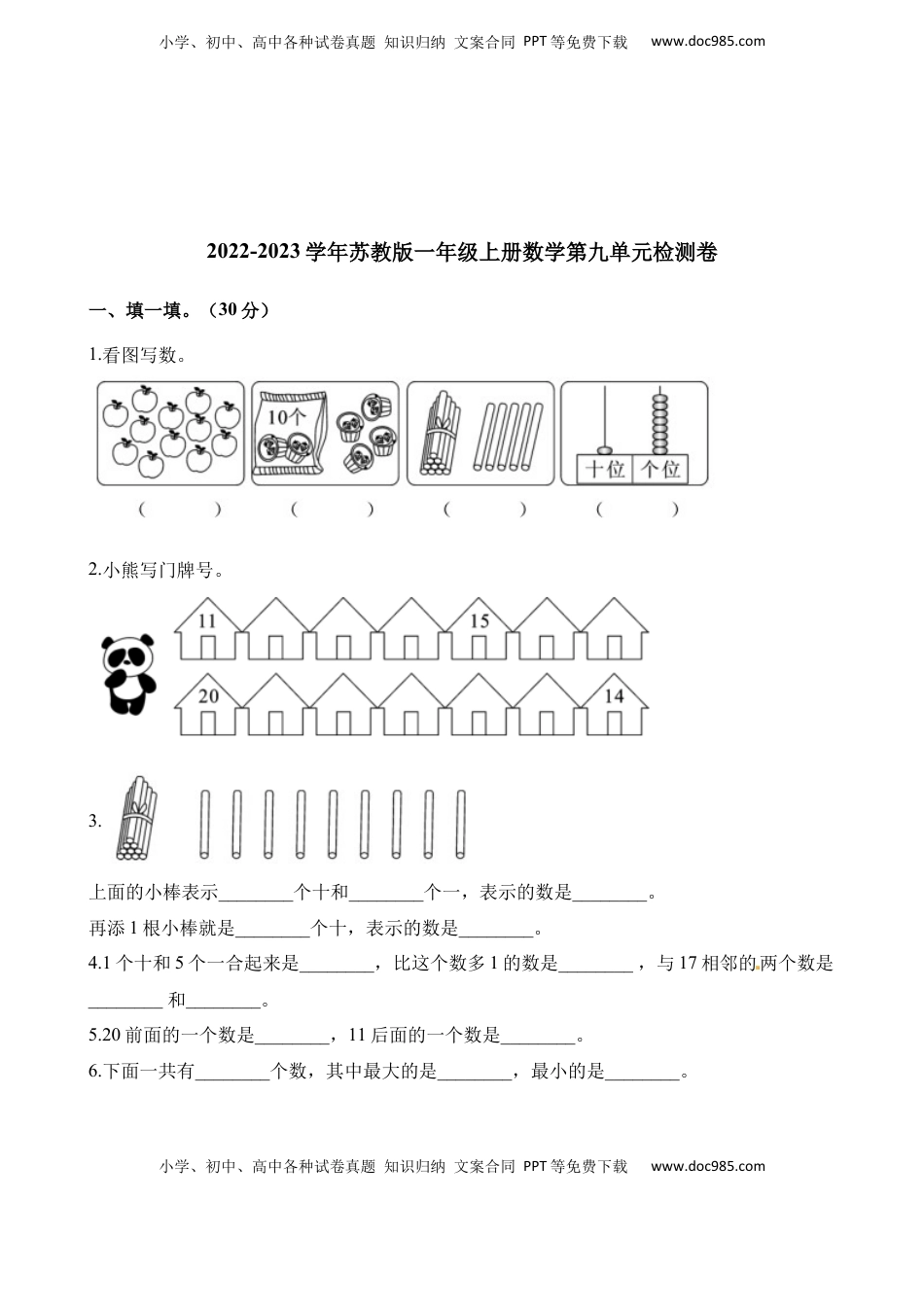 一年级上册数学单元测试-第九单元检测卷 苏教版（含解析）.docx