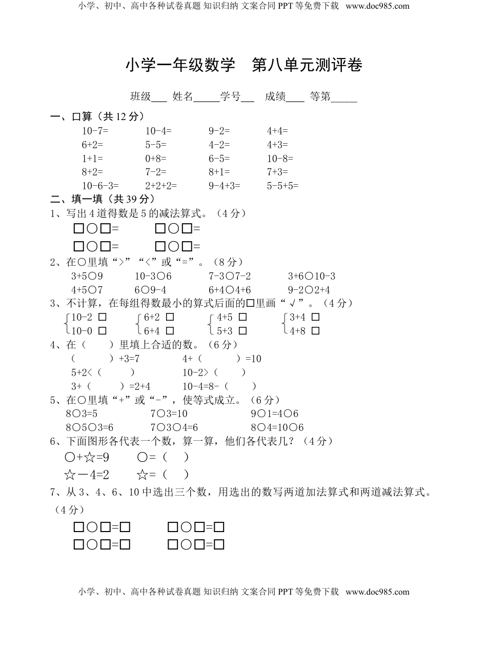 一年级上册数学试题-第8单元测试题（含答案）苏教版.doc