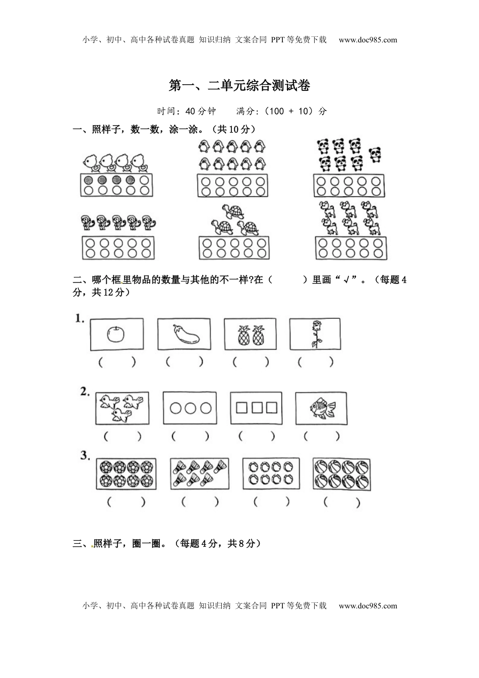 《单元卷》1年级 苏教版 第一、二单元综合测试卷（试卷版）.docx