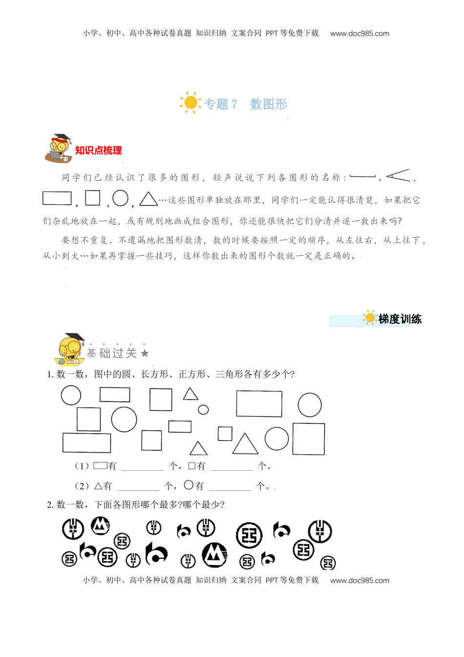 【苏教数学一年级上】 专项练习专题7  数图形（学生版）.docx