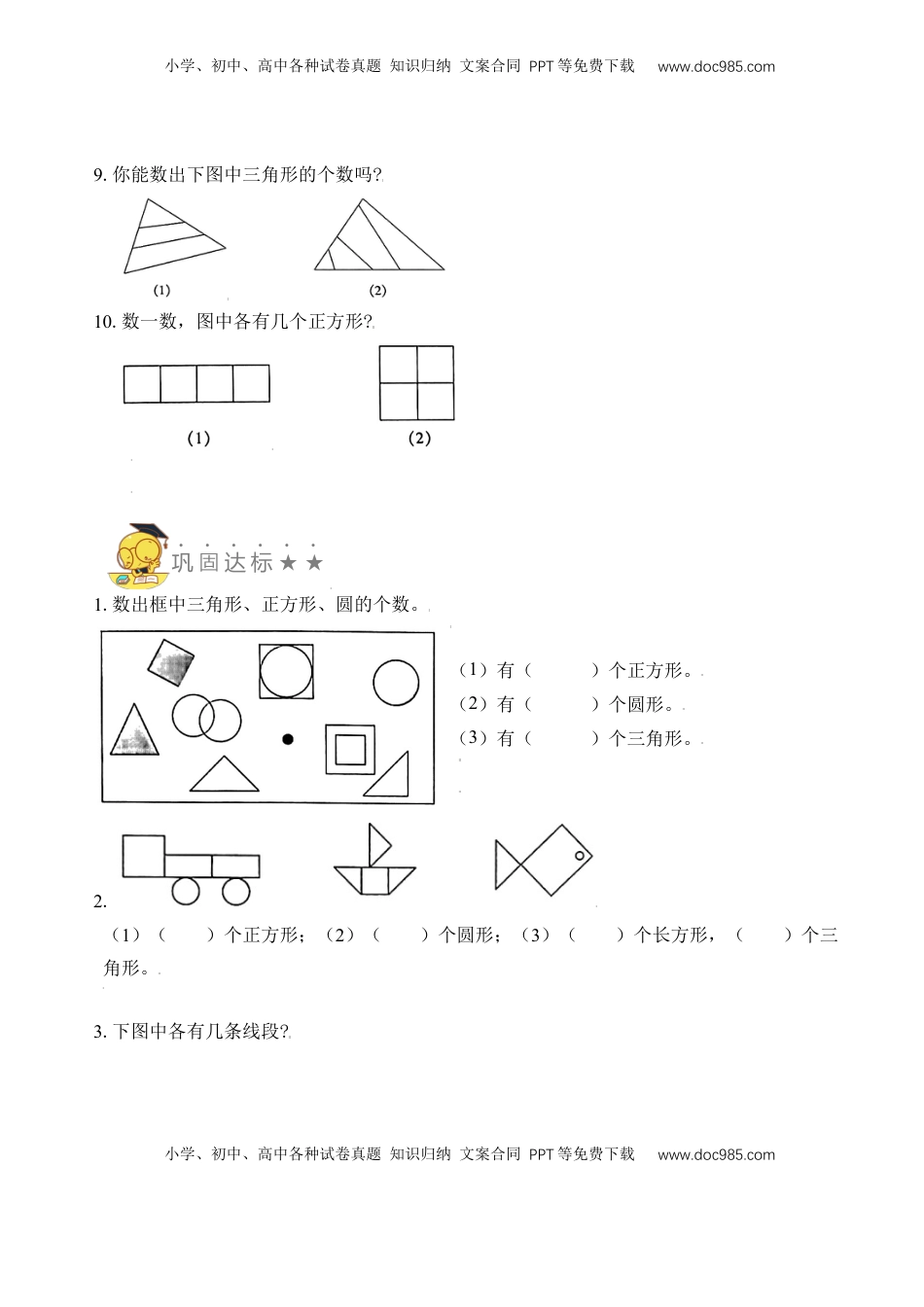 【苏教数学一年级上】 专项练习专题7  数图形（学生版）.docx