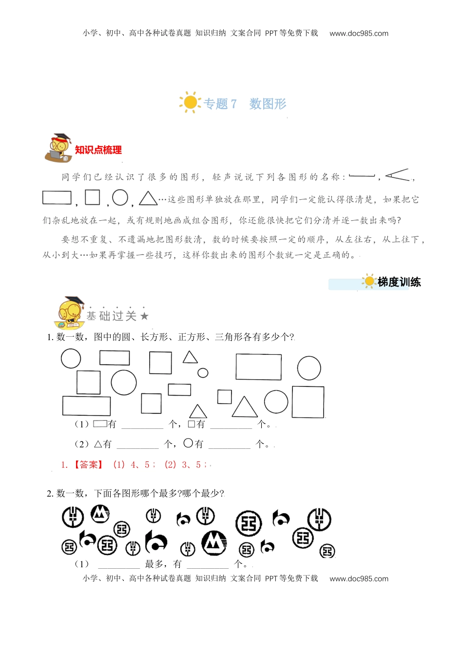 【苏教数学一年级上】 专项练习专题7  数图形（教师版）.docx