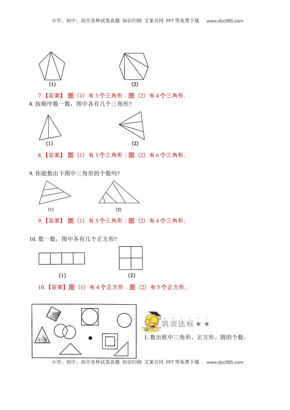 【苏教数学一年级上】 专项练习专题7  数图形（教师版）.docx