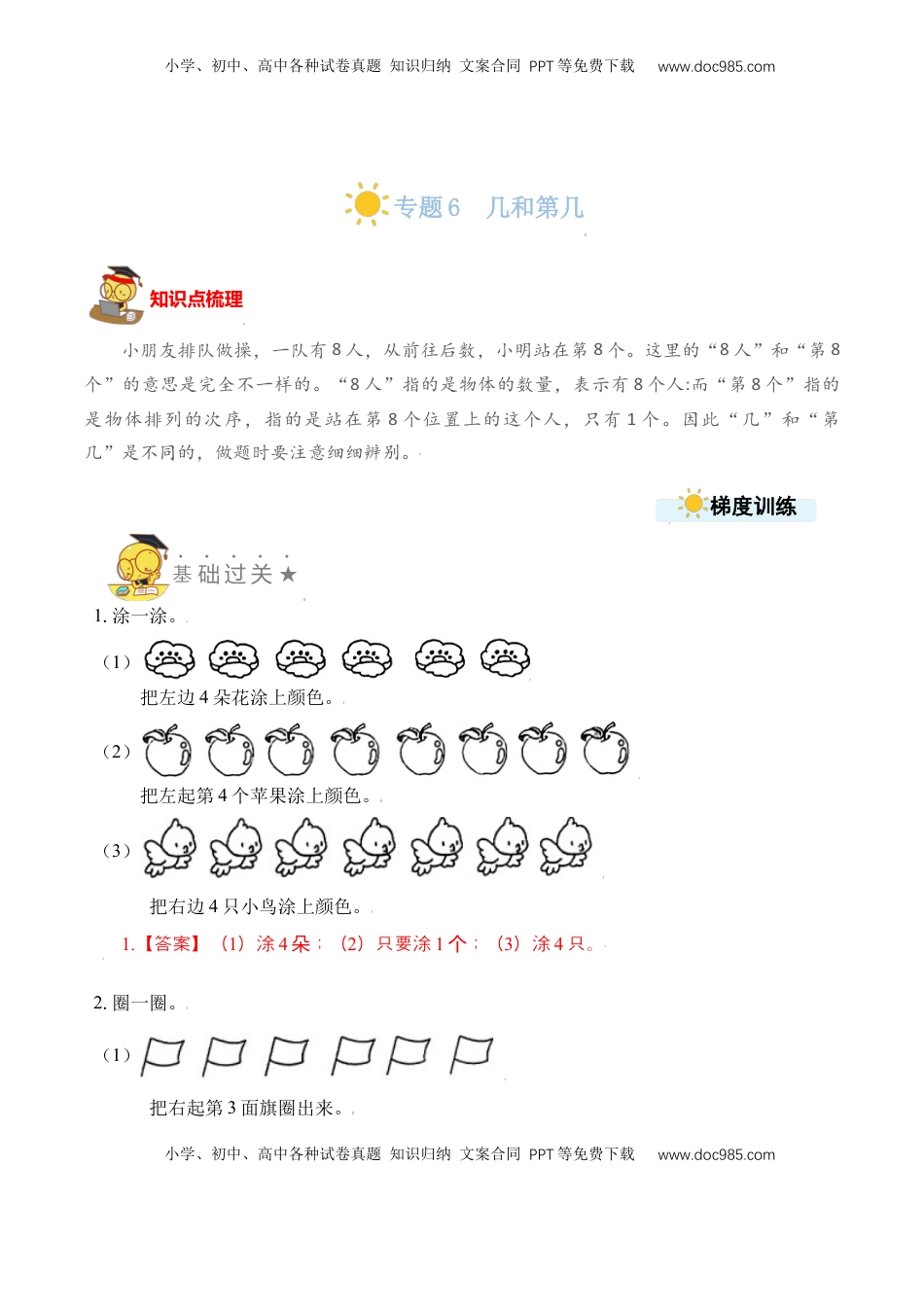 【苏教数学一年级上】 专项练习专题6  几和第几（教师版）.docx