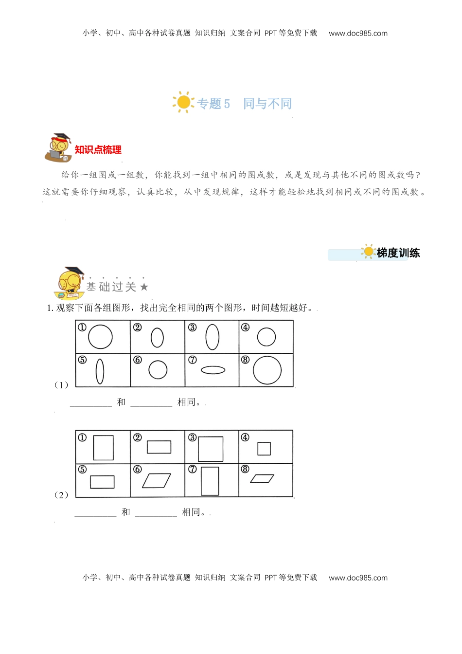 【苏教数学一年级上】 专项练习专题5  同与不同 （学生版）.docx