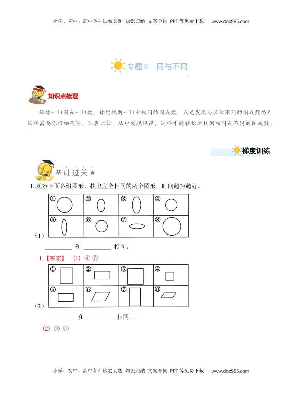 【苏教数学一年级上】 专项练习专题5  同与不同 （教师版）.docx