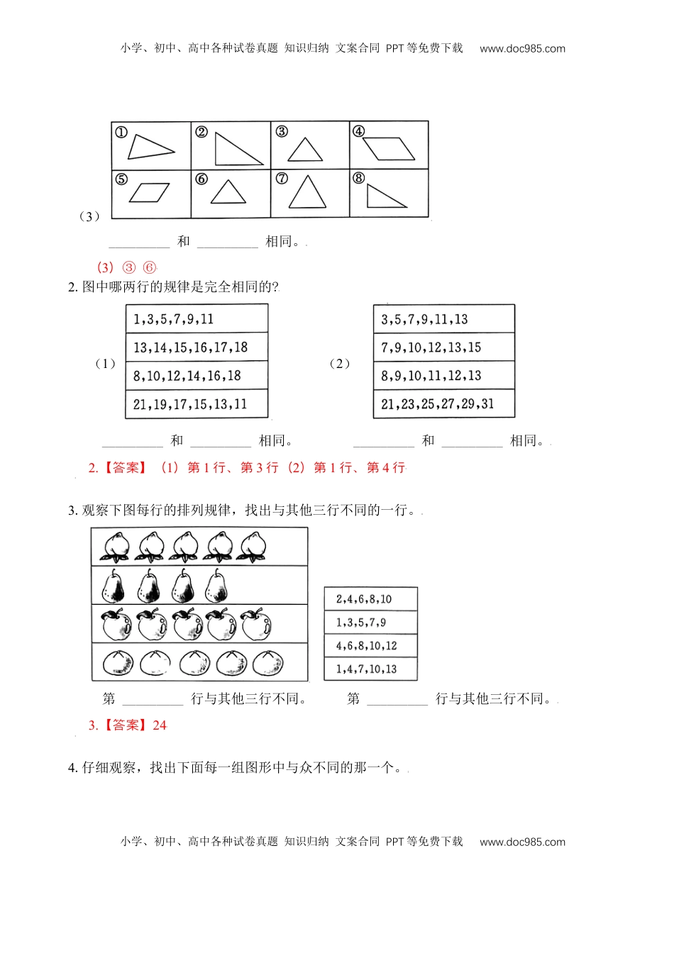 【苏教数学一年级上】 专项练习专题5  同与不同 （教师版）.docx