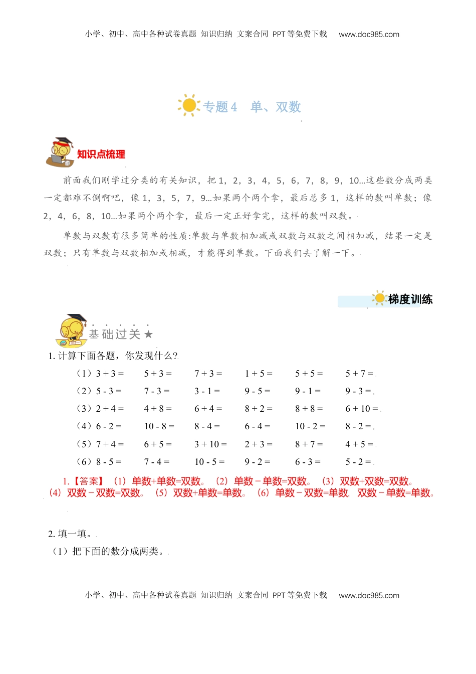 【苏教数学一年级上】 专项练习专题4  单、双数 （教师版）.docx