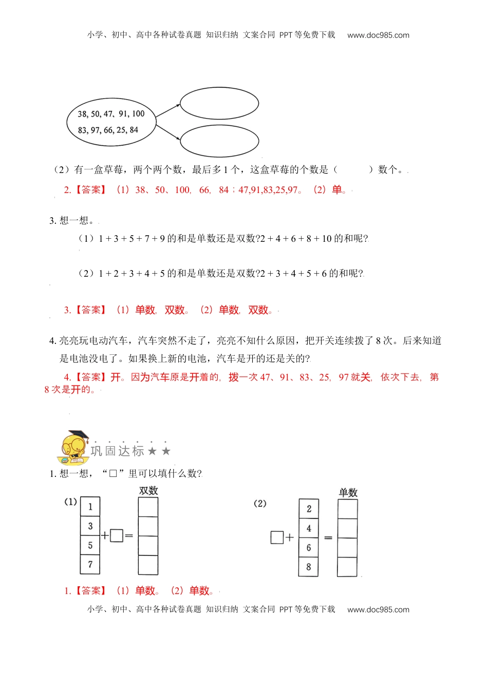 【苏教数学一年级上】 专项练习专题4  单、双数 （教师版）.docx