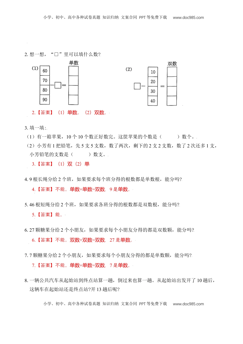 【苏教数学一年级上】 专项练习专题4  单、双数 （教师版）.docx