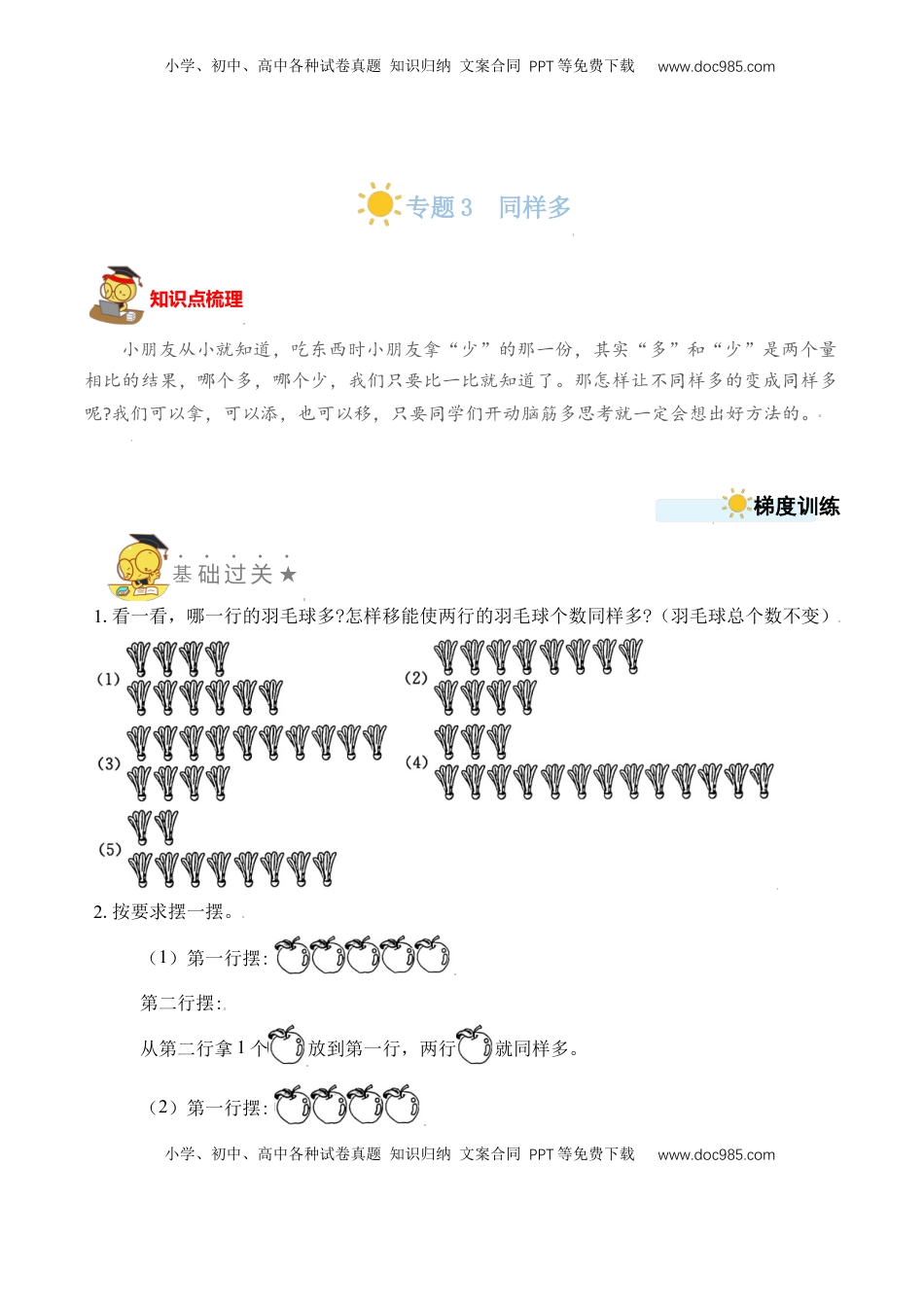 【苏教数学一年级上】 专项练习专题3  同样多（学生版）.docx