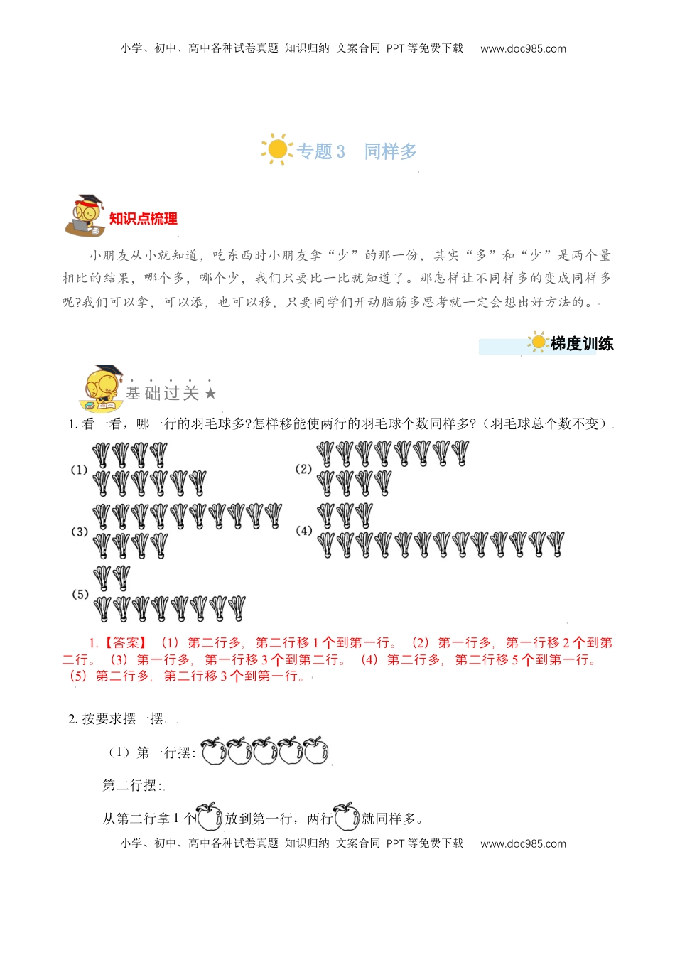 【苏教数学一年级上】 专项练习专题3  同样多（教师版）.docx