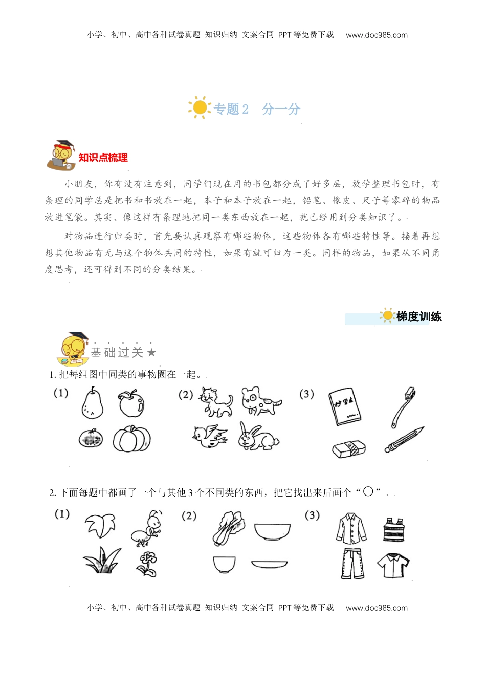 【苏教数学一年级上】 专项练习专题2  分一分（学生版）.docx