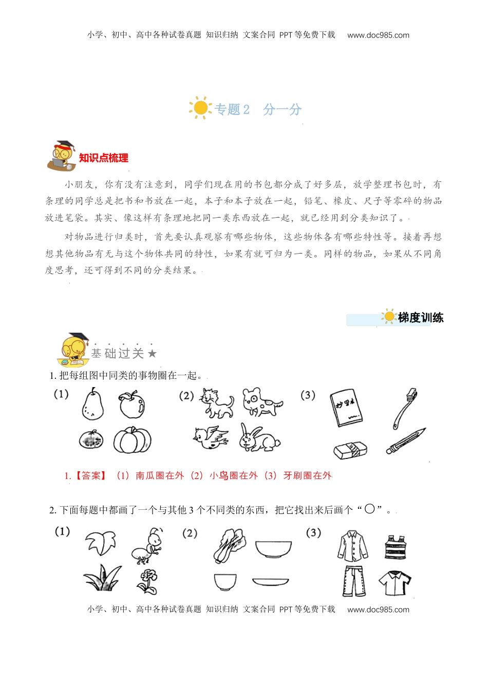 【苏教数学一年级上】 专项练习专题2  分一分（教师版）.docx