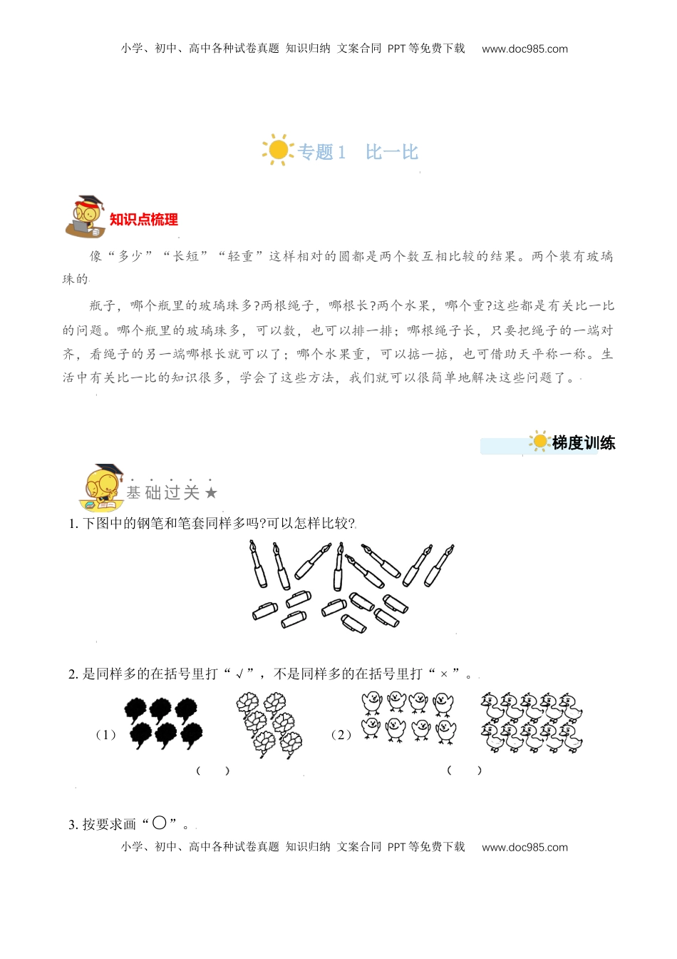 【苏教数学一年级上】 专项练习专题1  比一比（学生版）.docx