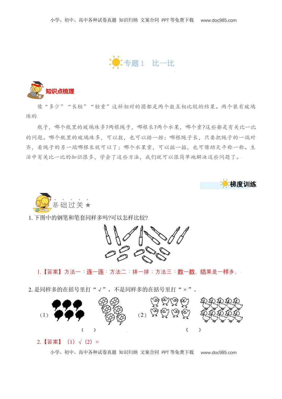 【苏教数学一年级上】 专项练习专题1  比一比（教师版）.docx
